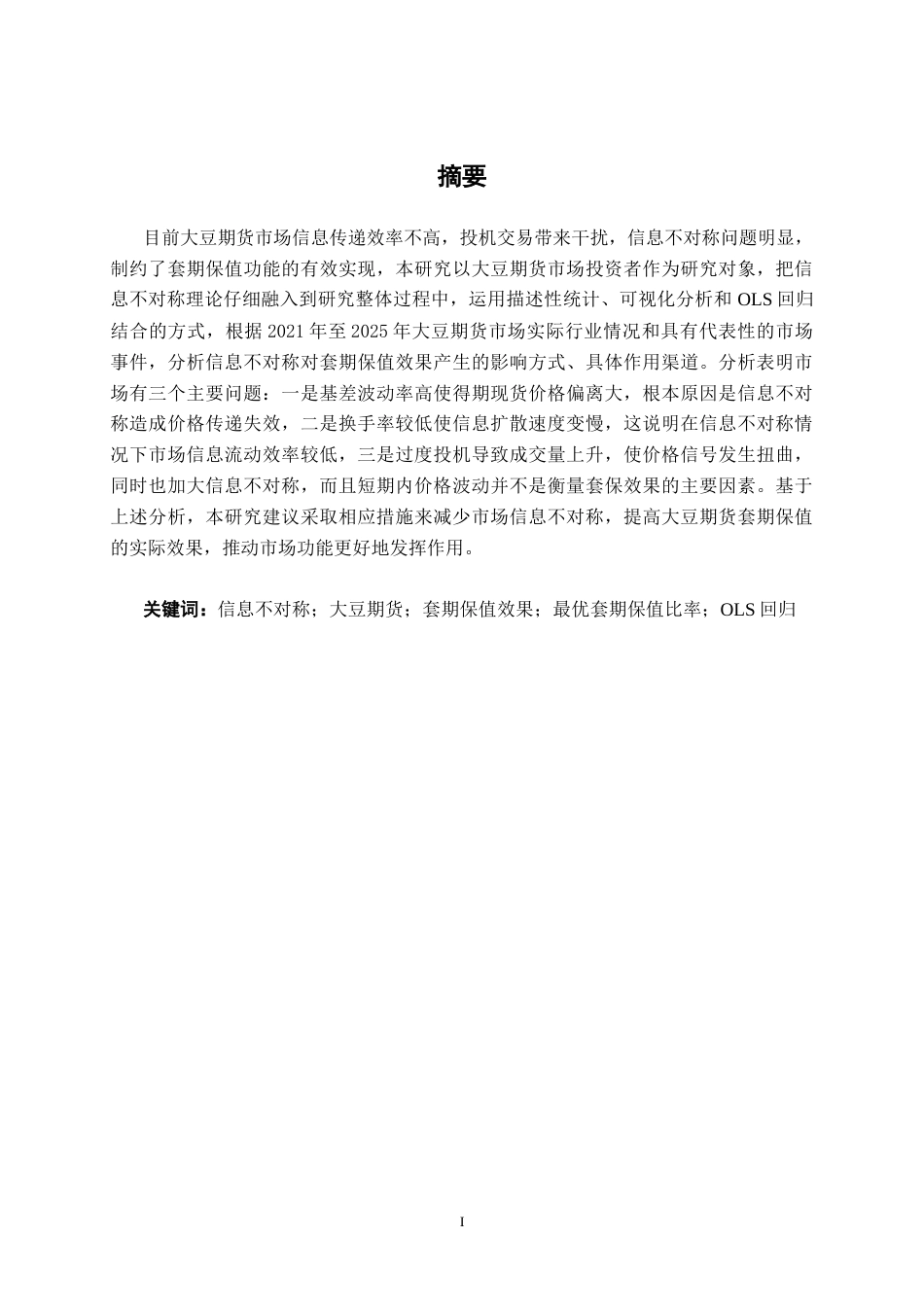 26年CH金融科技 基于信息不对称理论的大豆期货市场投资者套期保值效果研究终稿全日制(17109字).docx_第1页