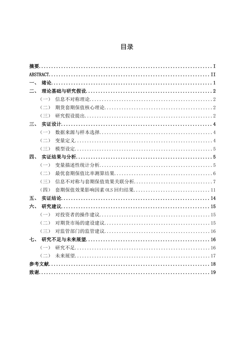 26年CH金融科技 基于信息不对称理论的大豆期货市场投资者套期保值效果研究终稿全日制(17109字).docx_第3页