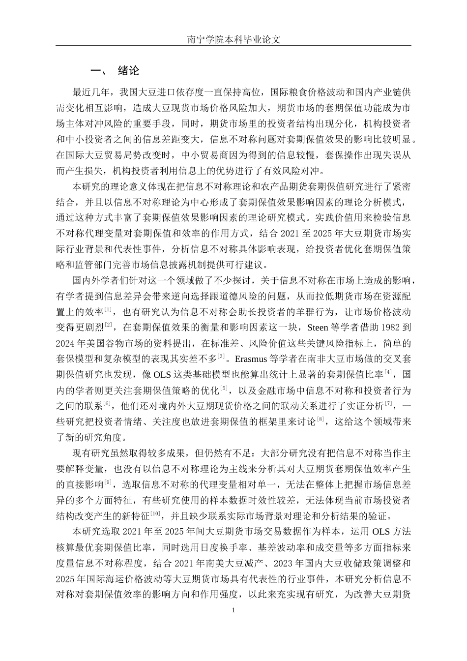 26年CH金融科技 基于信息不对称理论的大豆期货市场投资者套期保值效果研究终稿全日制(17109字).docx_第4页