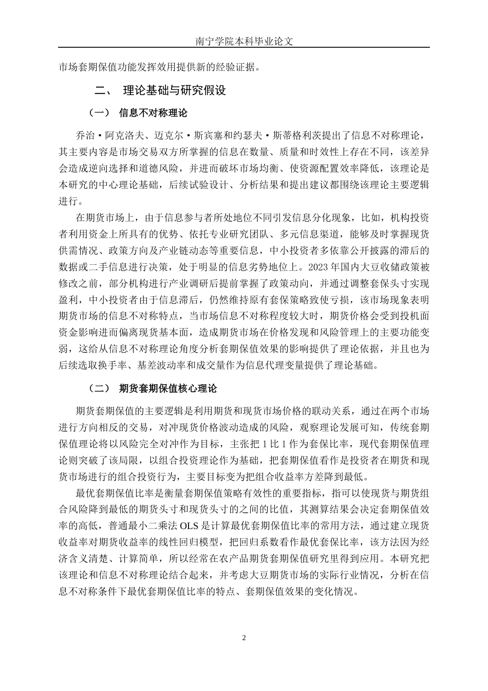 26年CH金融科技 基于信息不对称理论的大豆期货市场投资者套期保值效果研究终稿全日制(17109字).docx_第5页