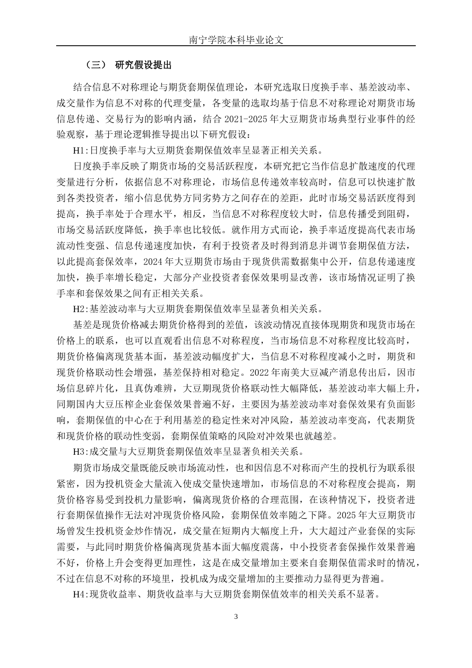 26年CH金融科技 基于信息不对称理论的大豆期货市场投资者套期保值效果研究终稿全日制(17109字).docx_第6页