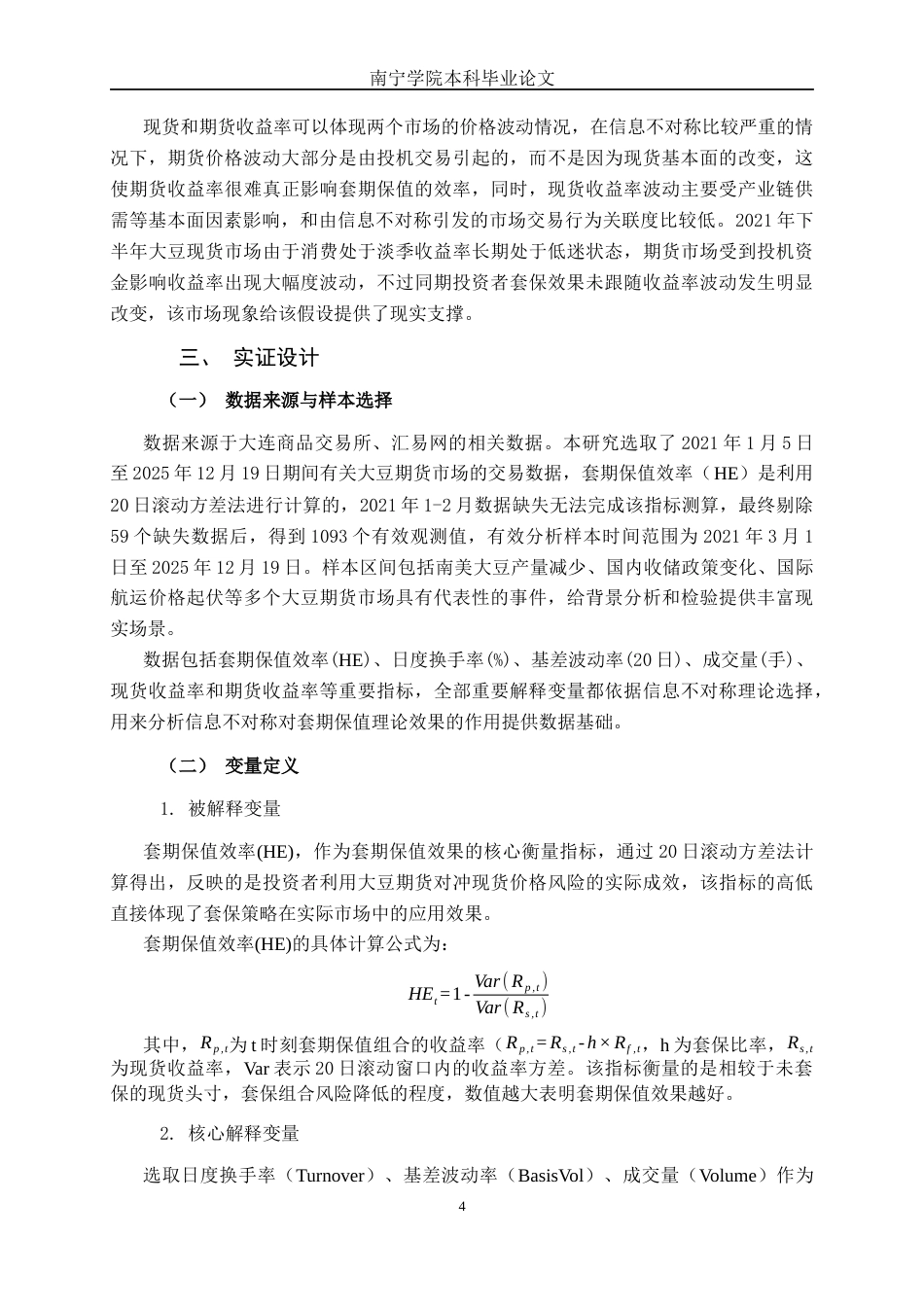 26年CH金融科技 基于信息不对称理论的大豆期货市场投资者套期保值效果研究终稿全日制(17109字).docx_第7页