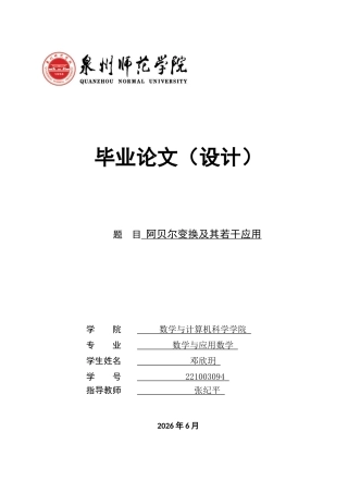 26年CH应用数学师范 阿贝尔变换及其若干应用 -终稿全日制(2721字).docx