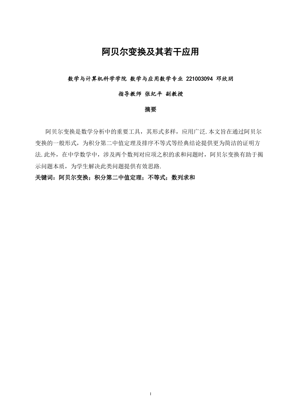 26年CH应用数学师范 阿贝尔变换及其若干应用 -终稿全日制(2721字).docx_第2页