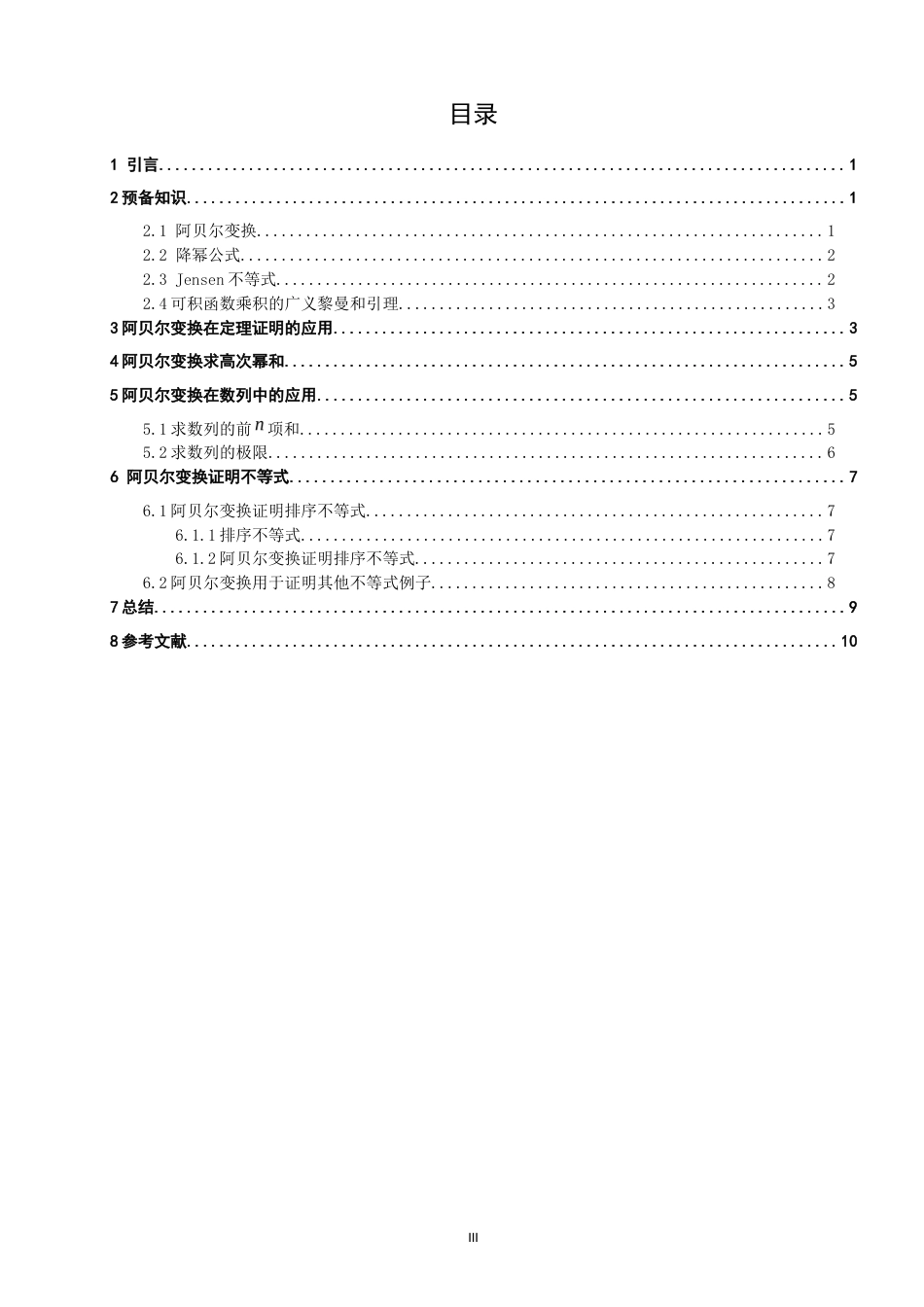 26年CH应用数学师范 阿贝尔变换及其若干应用 -终稿全日制(2721字).docx_第4页