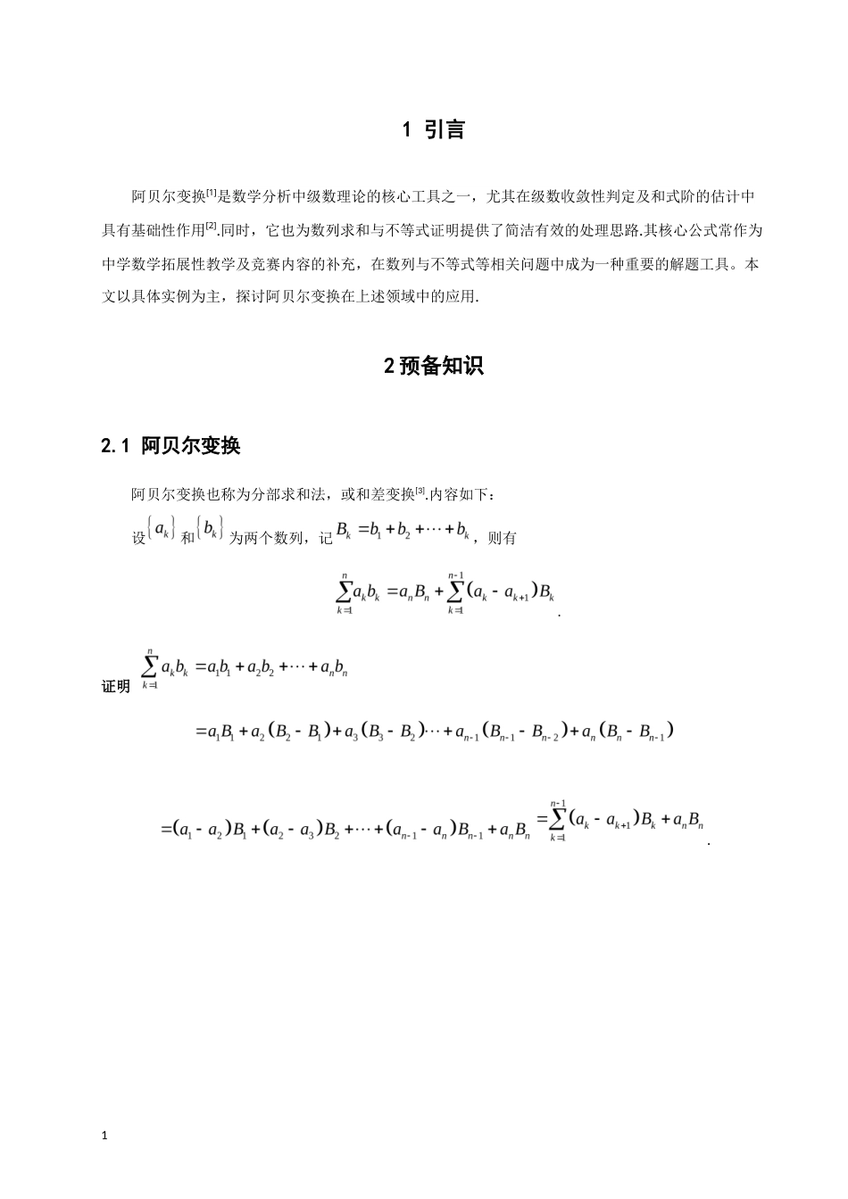 26年CH应用数学师范 阿贝尔变换及其若干应用 -终稿全日制(2721字).docx_第5页