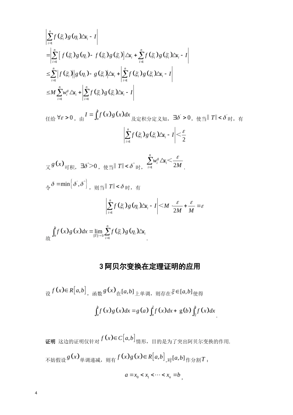 26年CH应用数学师范 阿贝尔变换及其若干应用 -终稿全日制(2721字).docx_第8页