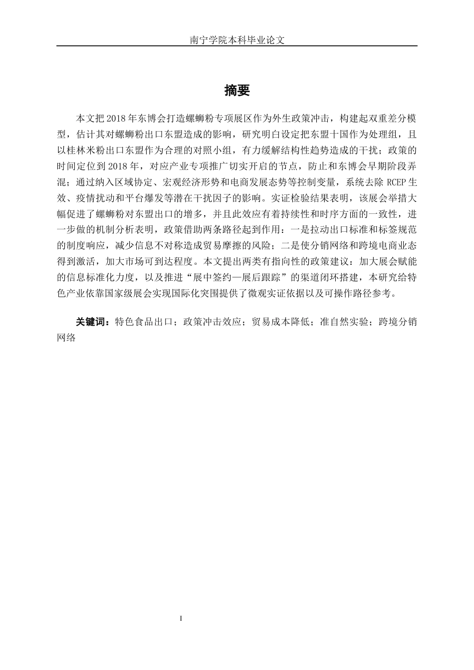 26年CH经济与金融 《中国-东盟博览会驱动螺蛳粉出口增长的路径分析：柳州对东盟市场的案例研究》终稿全日制(13314字).docx_第1页