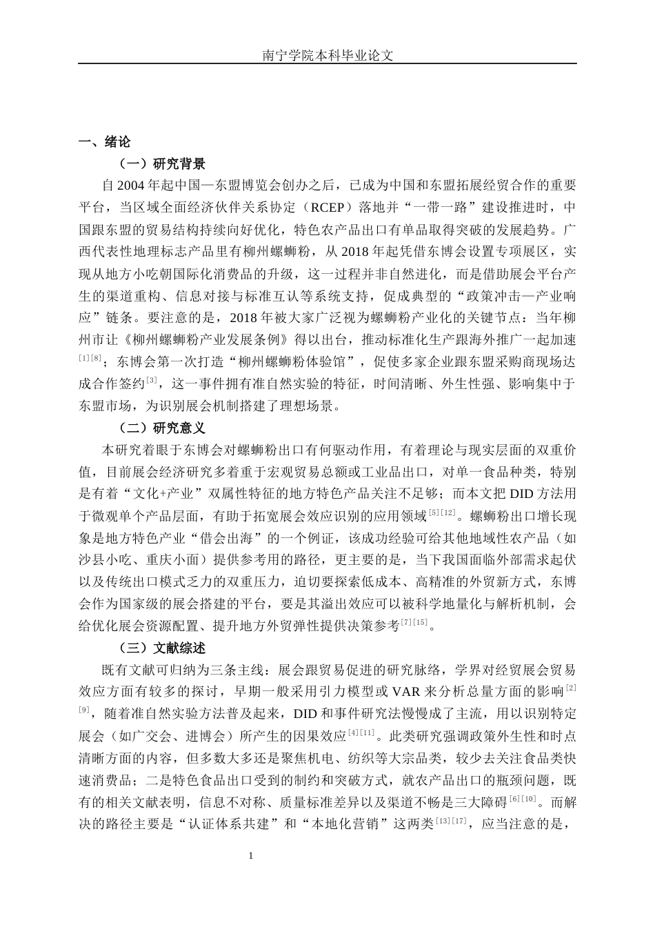 26年CH经济与金融 《中国-东盟博览会驱动螺蛳粉出口增长的路径分析：柳州对东盟市场的案例研究》终稿全日制(13314字).docx_第4页