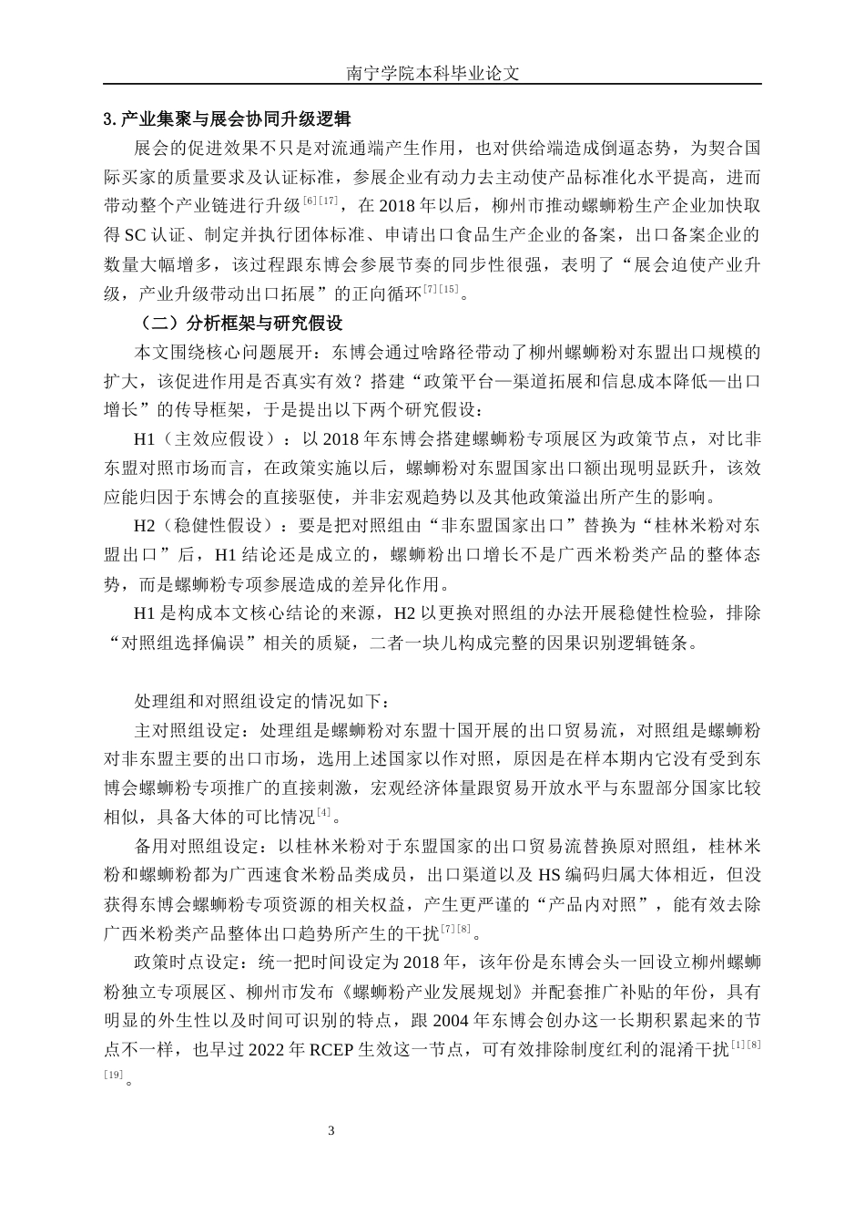26年CH经济与金融 《中国-东盟博览会驱动螺蛳粉出口增长的路径分析：柳州对东盟市场的案例研究》终稿全日制(13314字).docx_第6页
