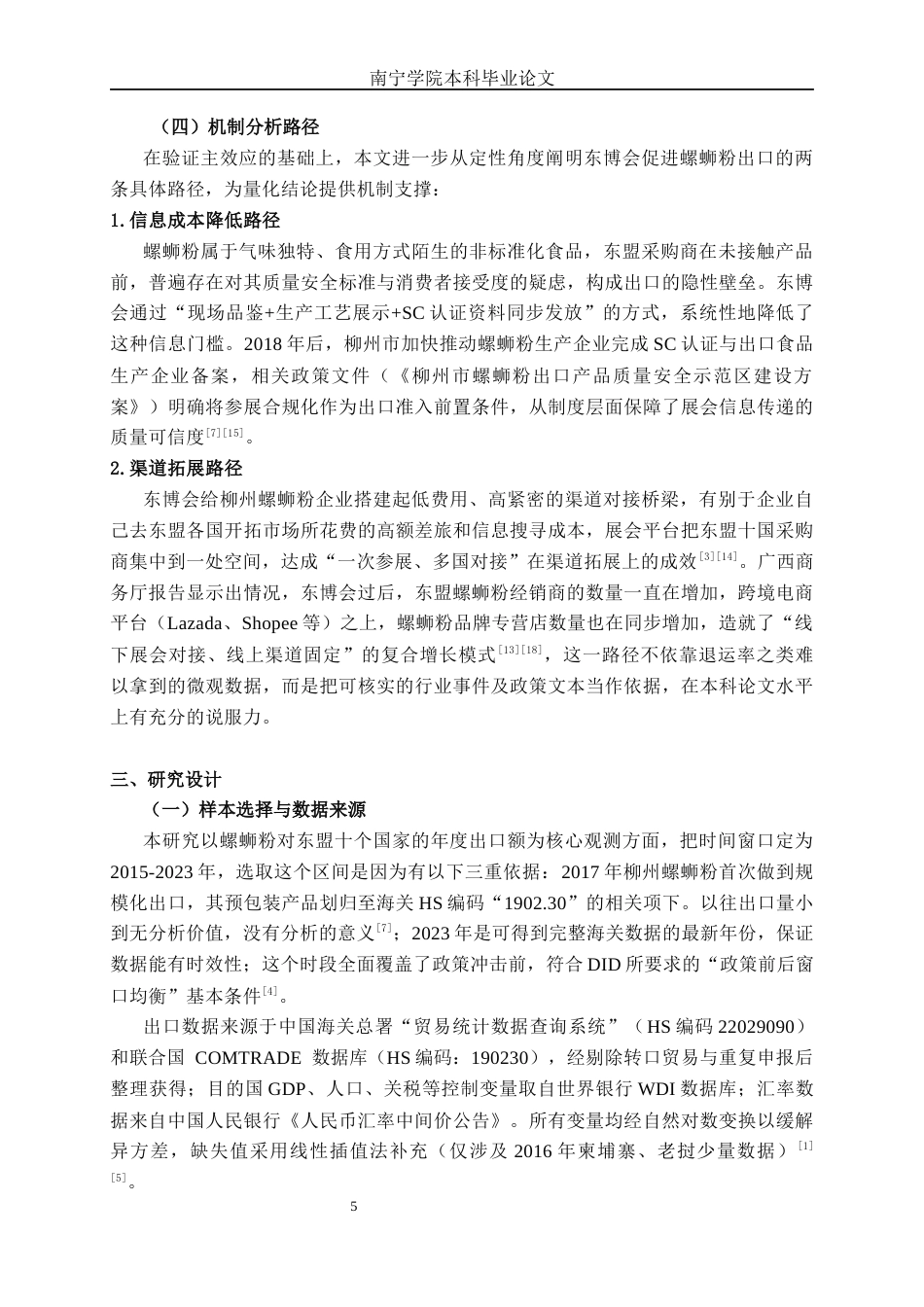 26年CH经济与金融 《中国-东盟博览会驱动螺蛳粉出口增长的路径分析：柳州对东盟市场的案例研究》终稿全日制(13314字).docx_第8页