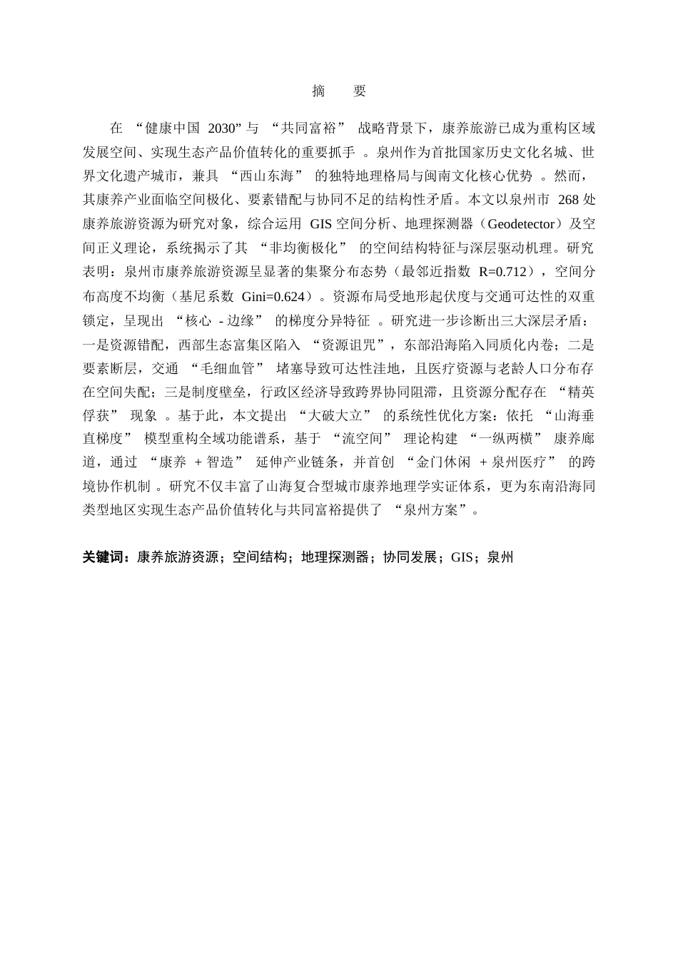 26年CH地理科学 泉州市康养旅游资源空间结构优化与协同发展研究-终稿全(15264字).docx
