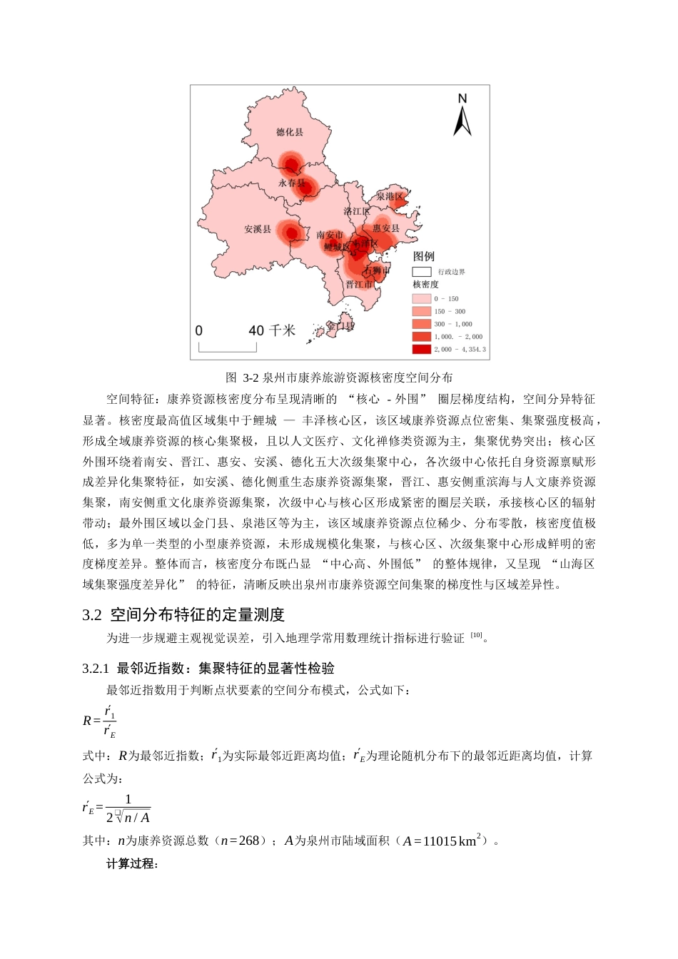 26年CH地理科学 泉州市康养旅游资源空间结构优化与协同发展研究-终稿全(15264字).docx_第10页