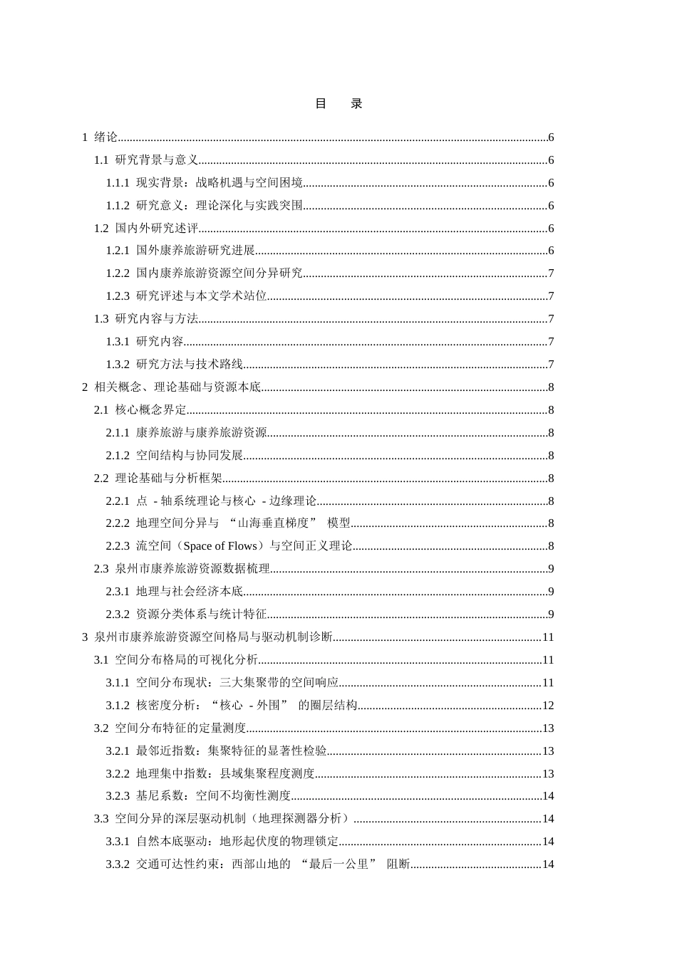 26年CH地理科学 泉州市康养旅游资源空间结构优化与协同发展研究-终稿全(15264字).docx_第2页