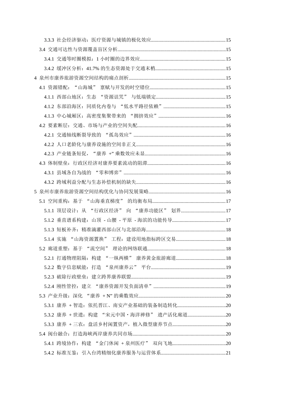 26年CH地理科学 泉州市康养旅游资源空间结构优化与协同发展研究-终稿全(15264字).docx_第3页