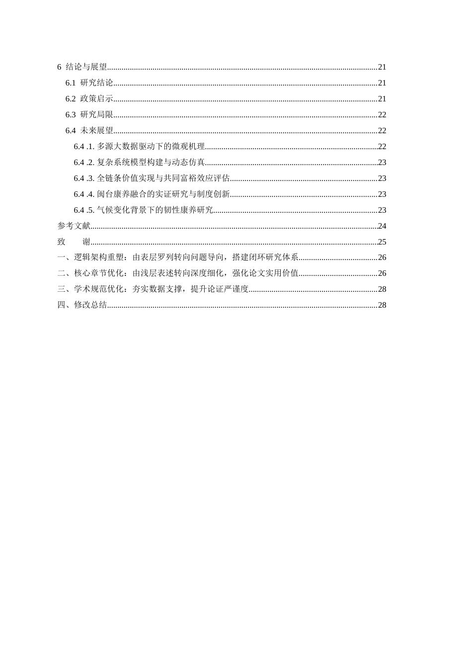 26年CH地理科学 泉州市康养旅游资源空间结构优化与协同发展研究-终稿全(15264字).docx_第4页