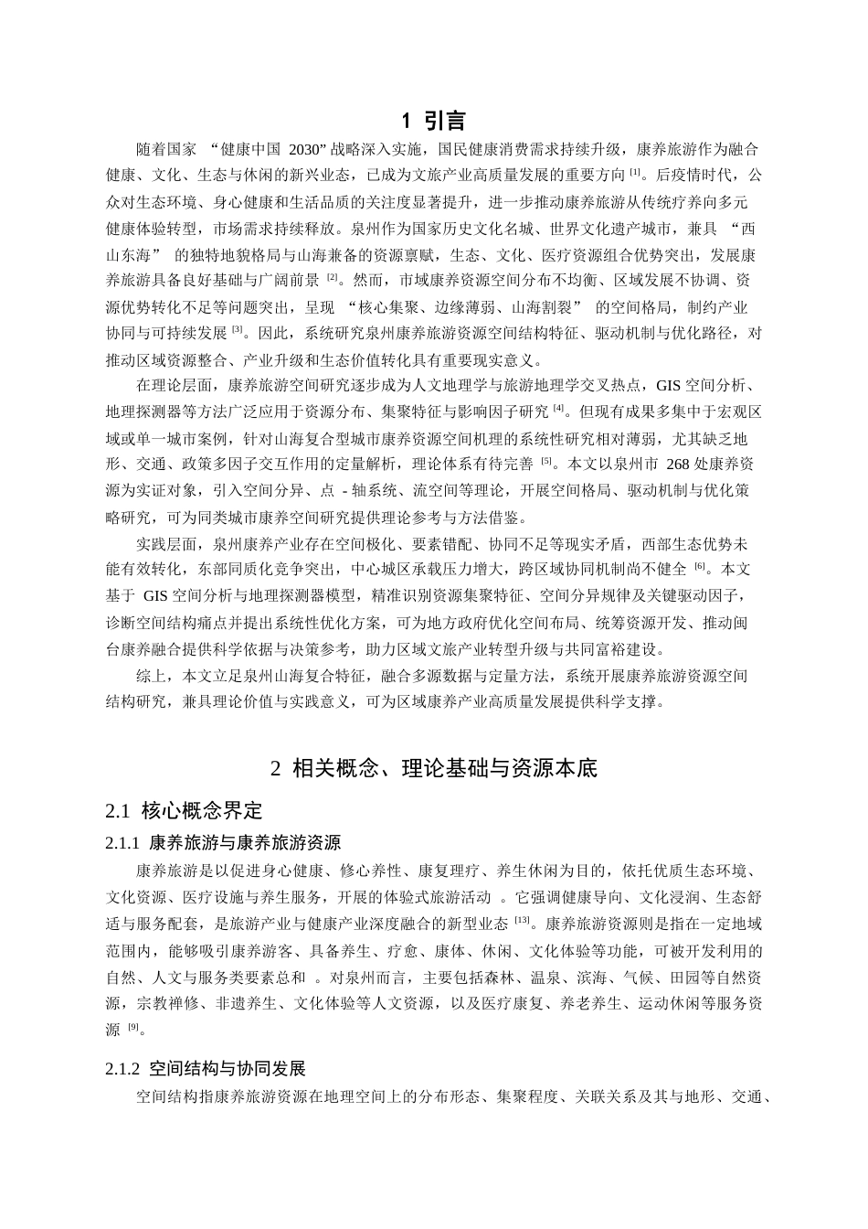 26年CH地理科学 泉州市康养旅游资源空间结构优化与协同发展研究-终稿全(15264字).docx_第5页