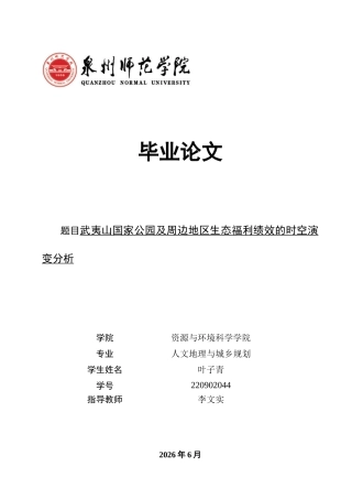 26年CH人文地理与城乡规划 关键词：生态福利绩效；超效率SBM模型；时空演变；武夷山国家公园；Tobit回归模型(10473字).docx