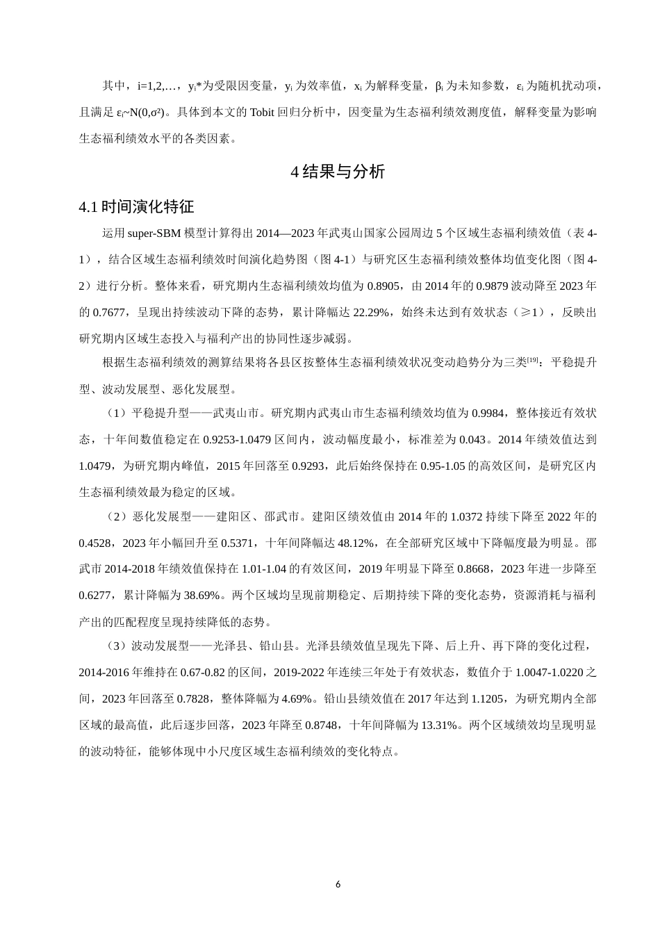 26年CH人文地理与城乡规划 关键词：生态福利绩效；超效率SBM模型；时空演变；武夷山国家公园；Tobit回归模型(10473字).docx_第10页