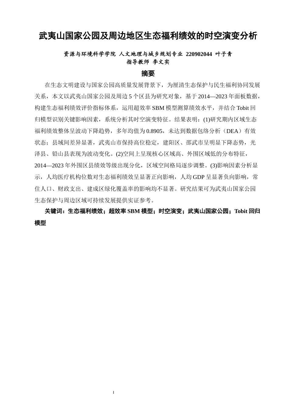 26年CH人文地理与城乡规划 关键词：生态福利绩效；超效率SBM模型；时空演变；武夷山国家公园；Tobit回归模型(10473字).docx_第2页