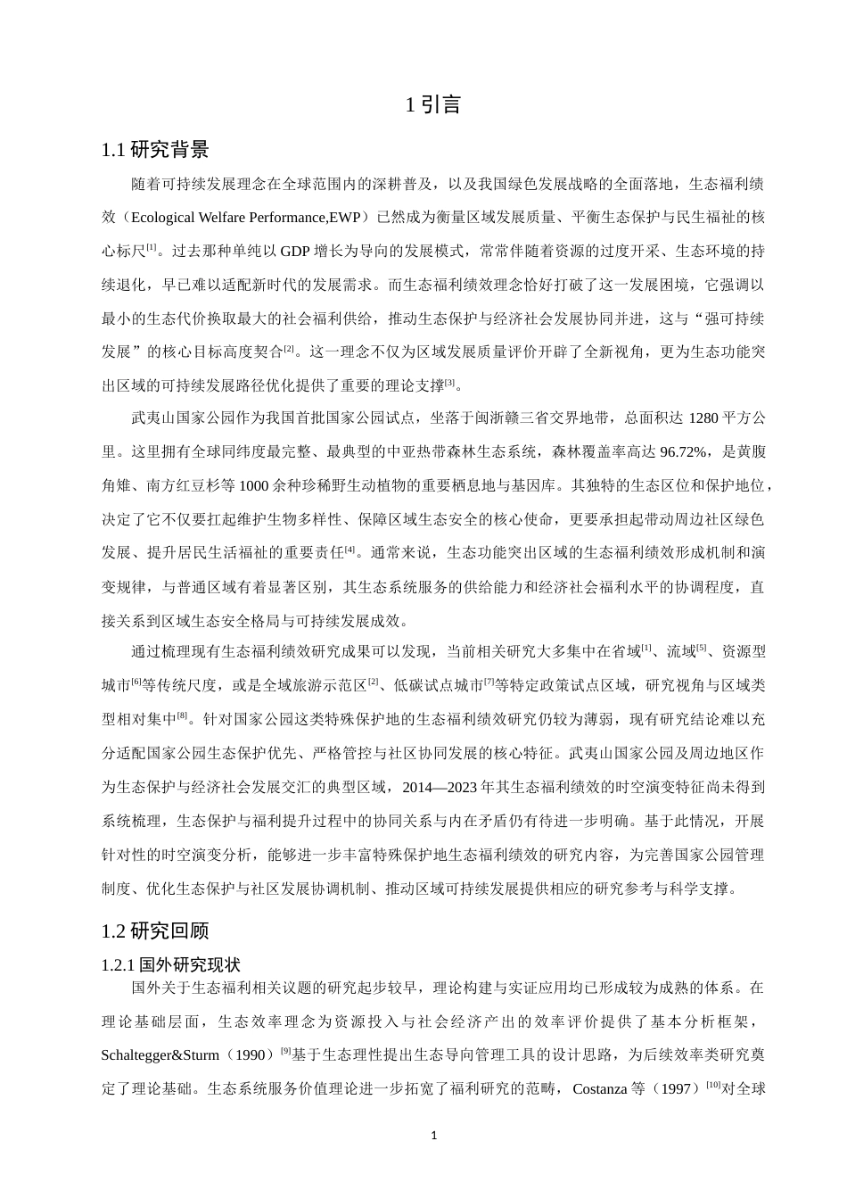 26年CH人文地理与城乡规划 关键词：生态福利绩效；超效率SBM模型；时空演变；武夷山国家公园；Tobit回归模型(10473字).docx_第5页