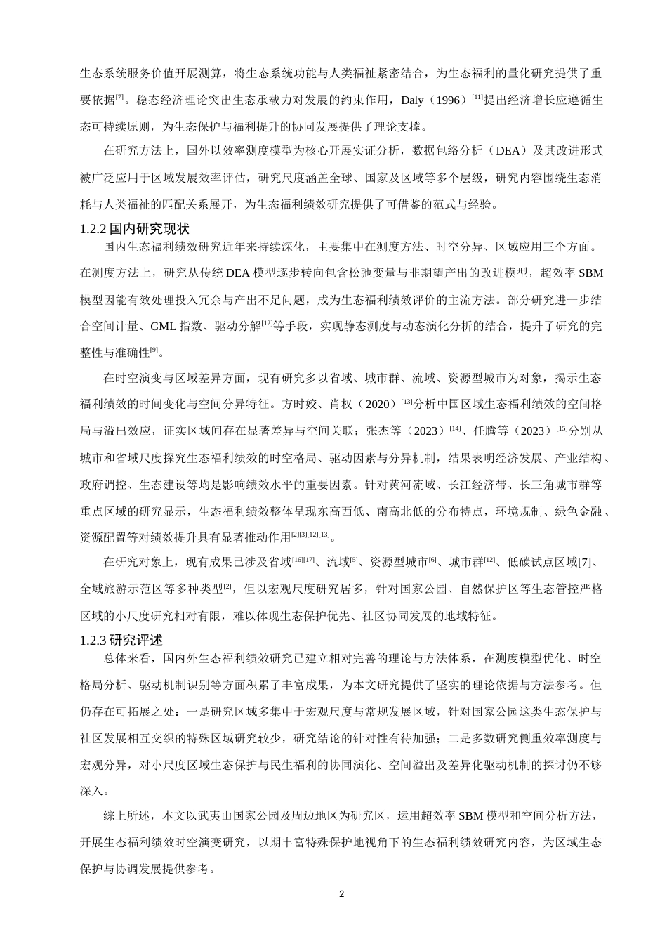 26年CH人文地理与城乡规划 关键词：生态福利绩效；超效率SBM模型；时空演变；武夷山国家公园；Tobit回归模型(10473字).docx_第6页