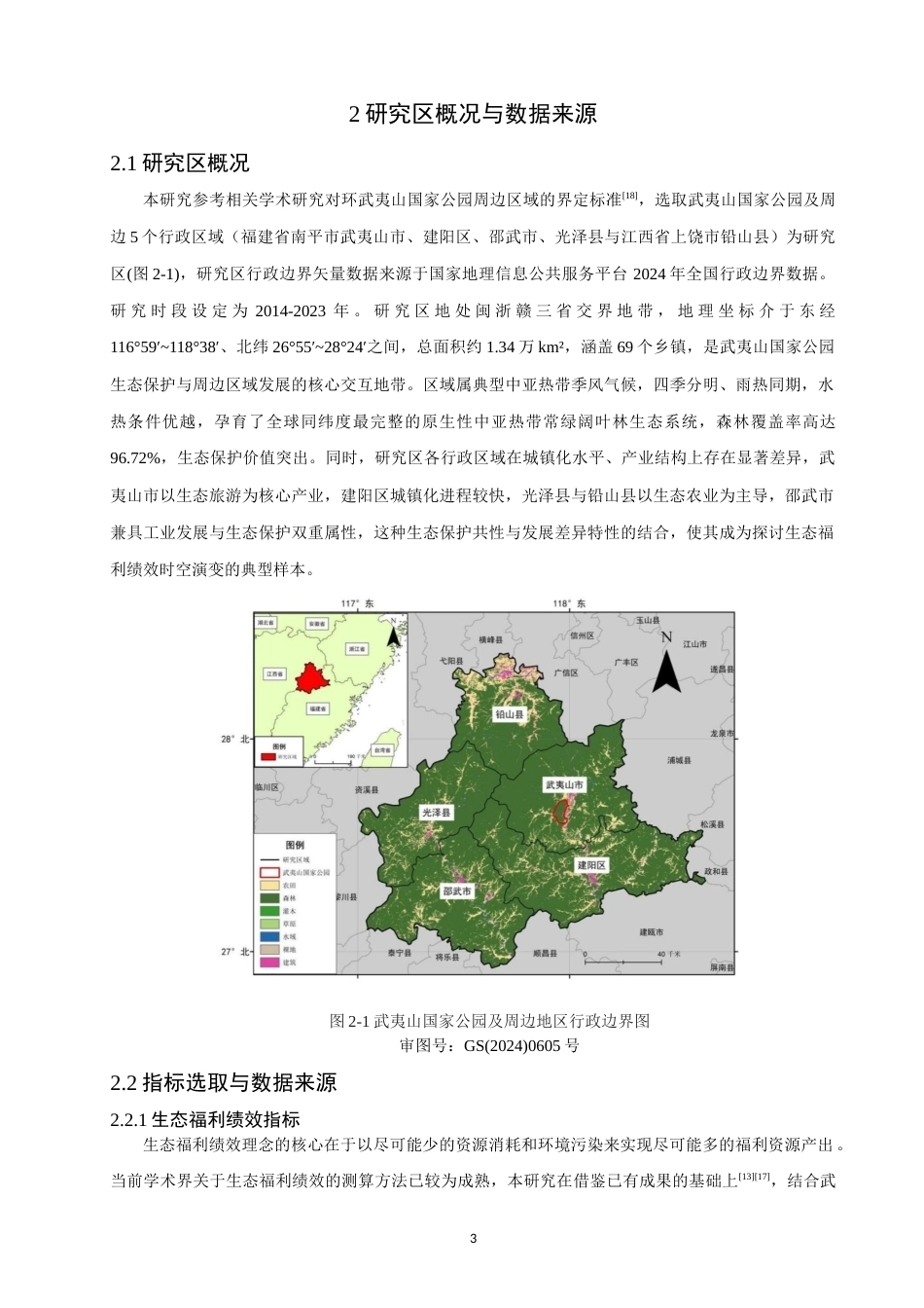 26年CH人文地理与城乡规划 关键词：生态福利绩效；超效率SBM模型；时空演变；武夷山国家公园；Tobit回归模型(10473字).docx_第7页