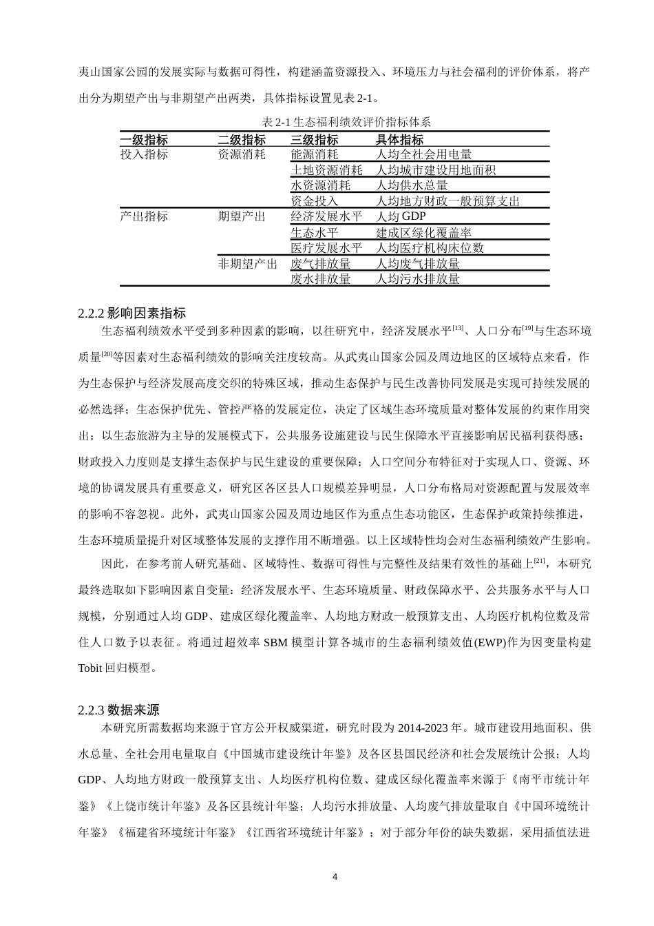 26年CH人文地理与城乡规划 关键词：生态福利绩效；超效率SBM模型；时空演变；武夷山国家公园；Tobit回归模型(10473字).docx_第8页