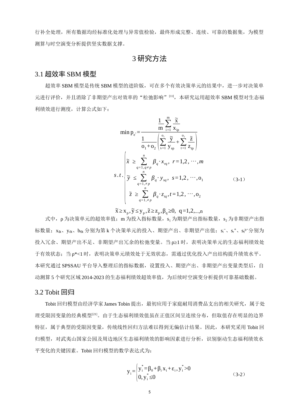26年CH人文地理与城乡规划 关键词：生态福利绩效；超效率SBM模型；时空演变；武夷山国家公园；Tobit回归模型(10473字).docx_第9页
