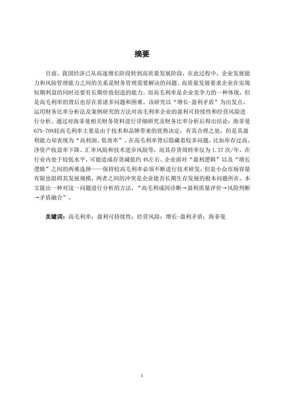 26年CH财务管理 高毛利率企业的盈利可持续性与经营风险研究——以海菲曼为例终稿全日制-约18043字符.pdf_第1页