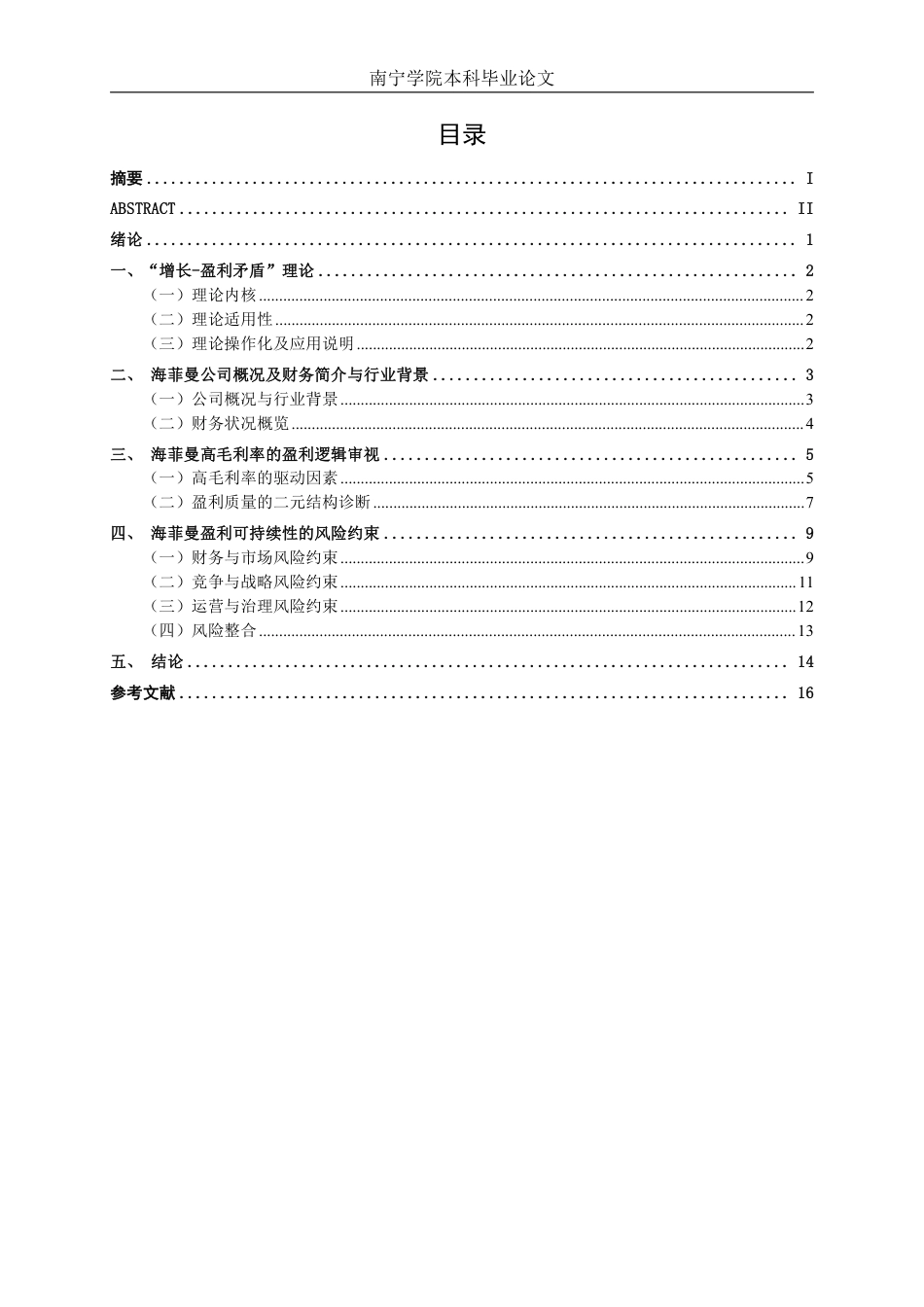 26年CH财务管理 高毛利率企业的盈利可持续性与经营风险研究——以海菲曼为例终稿全日制-约18043字符.pdf_第3页