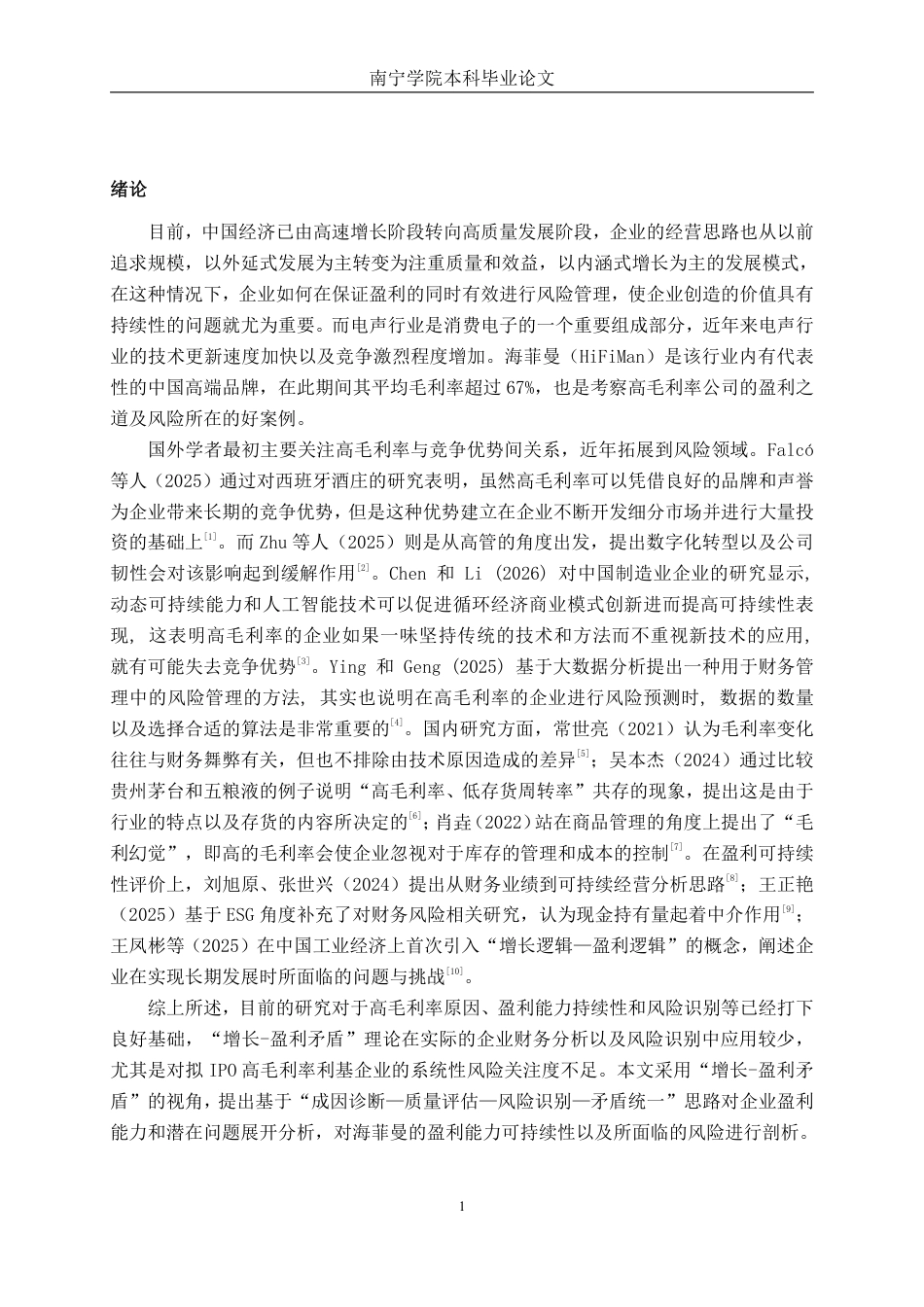 26年CH财务管理 高毛利率企业的盈利可持续性与经营风险研究——以海菲曼为例终稿全日制-约18043字符.pdf_第4页