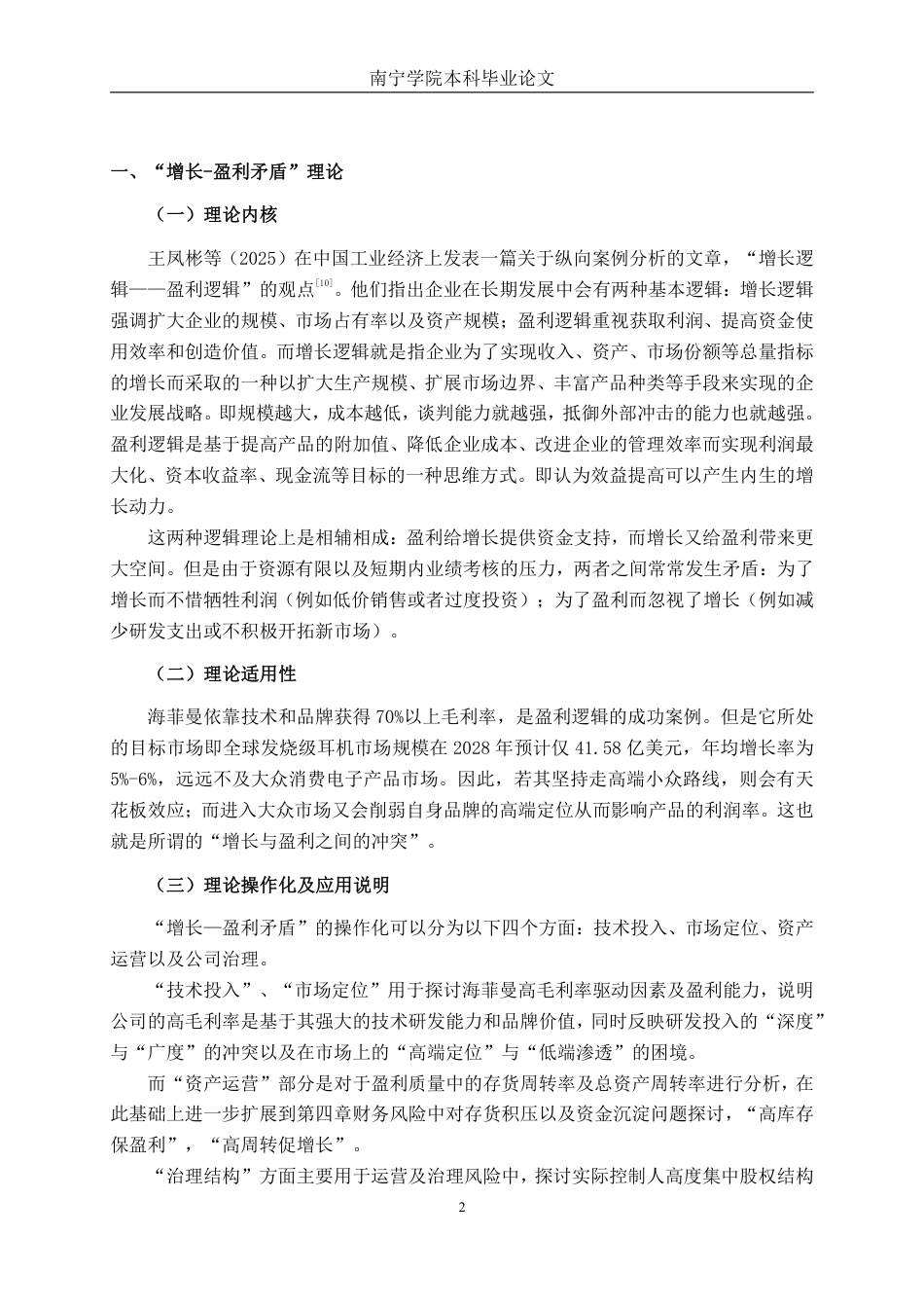 26年CH财务管理 高毛利率企业的盈利可持续性与经营风险研究——以海菲曼为例终稿全日制-约18043字符.pdf_第5页