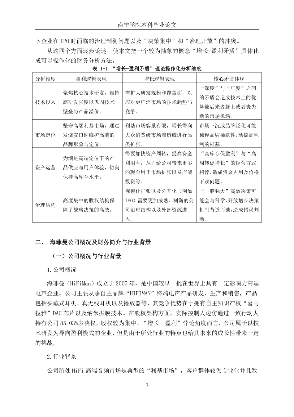 26年CH财务管理 高毛利率企业的盈利可持续性与经营风险研究——以海菲曼为例终稿全日制-约18043字符.pdf_第6页