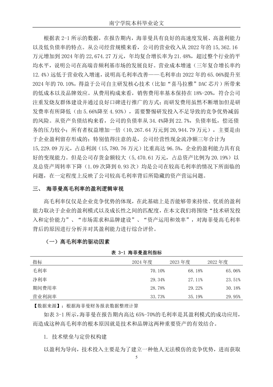 26年CH财务管理 高毛利率企业的盈利可持续性与经营风险研究——以海菲曼为例终稿全日制-约18043字符.pdf_第8页