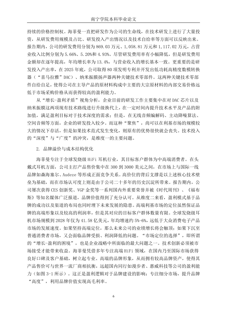 26年CH财务管理 高毛利率企业的盈利可持续性与经营风险研究——以海菲曼为例终稿全日制-约18043字符.pdf_第9页