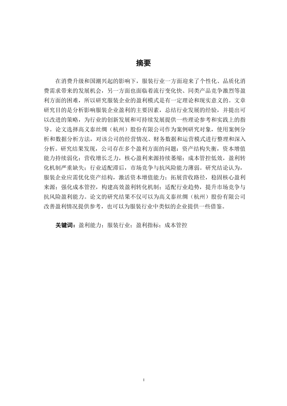 26年CH会计学 服装企业盈利能力分析——以高义泰丝绸（杭州）股份有限公司为例终稿全日制-约17870字符.pdf_第1页