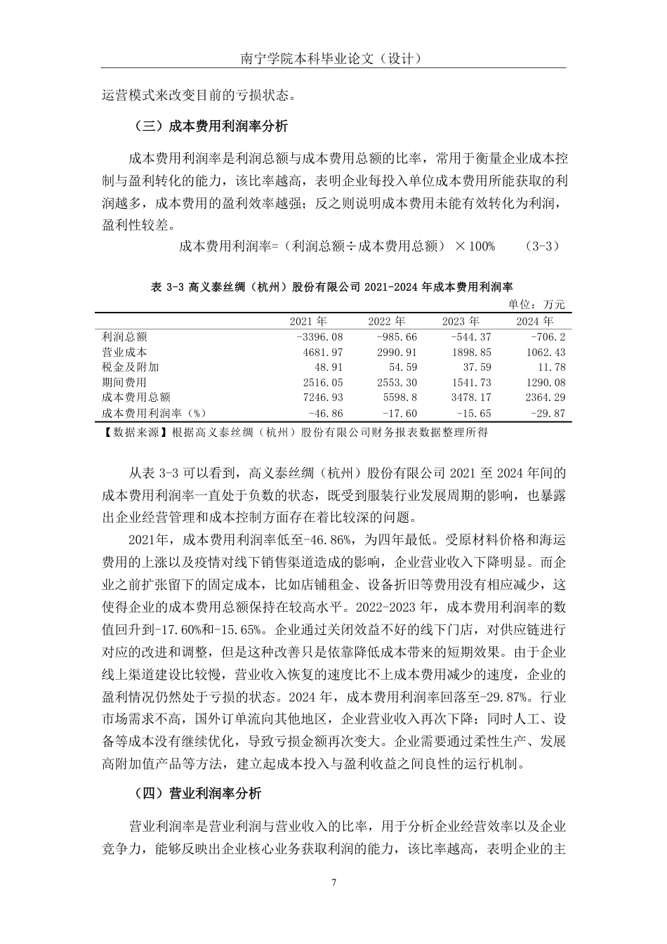 26年CH会计学 服装企业盈利能力分析——以高义泰丝绸（杭州）股份有限公司为例终稿全日制-约17870字符.pdf_第10页