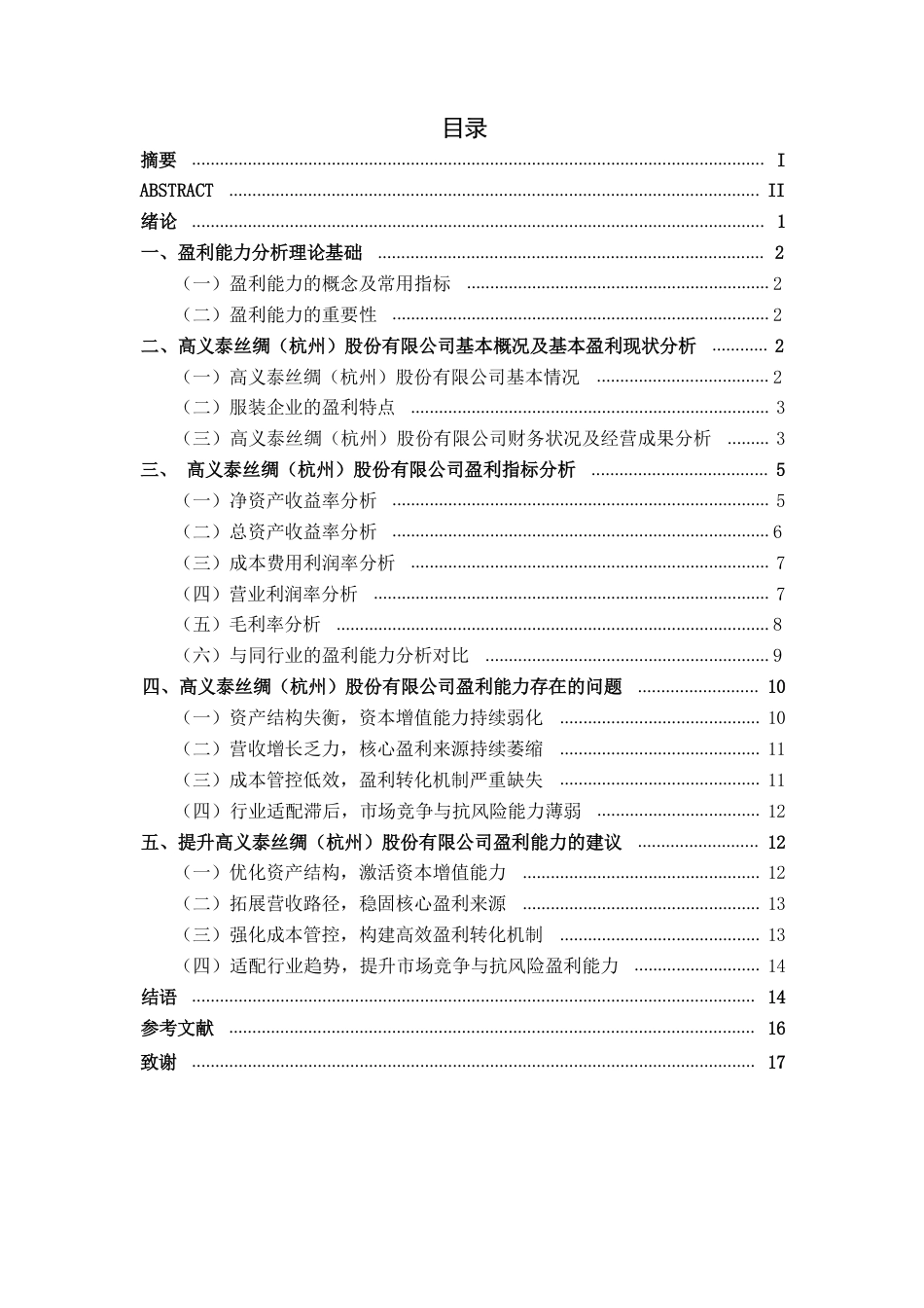 26年CH会计学 服装企业盈利能力分析——以高义泰丝绸（杭州）股份有限公司为例终稿全日制-约17870字符.pdf_第3页