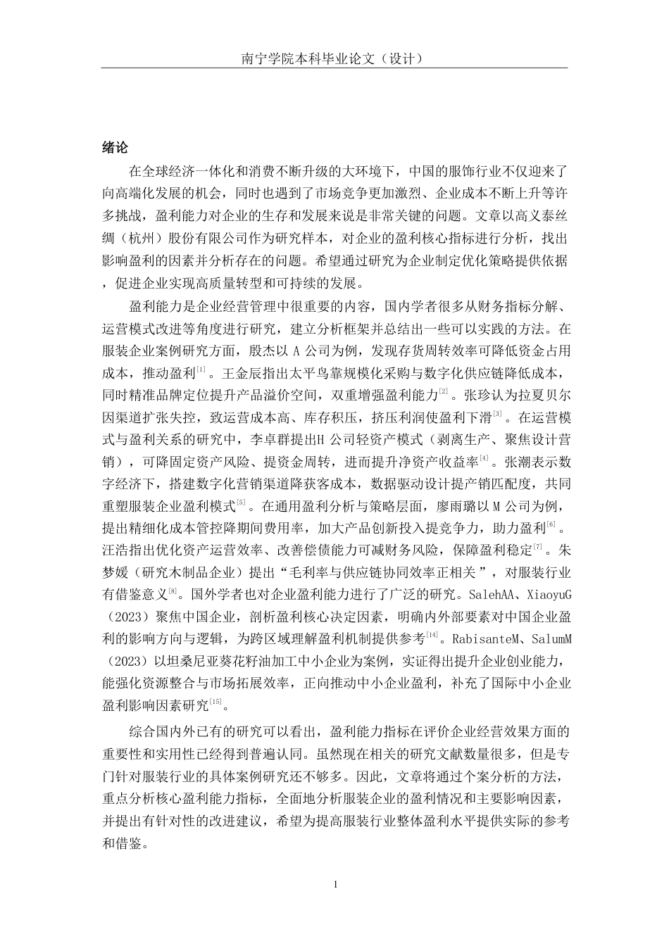 26年CH会计学 服装企业盈利能力分析——以高义泰丝绸（杭州）股份有限公司为例终稿全日制-约17870字符.pdf_第4页
