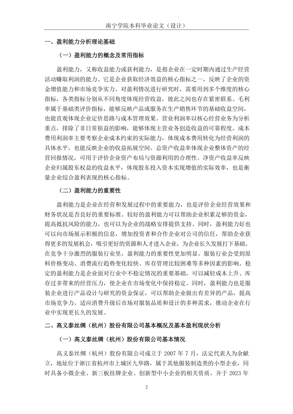 26年CH会计学 服装企业盈利能力分析——以高义泰丝绸（杭州）股份有限公司为例终稿全日制-约17870字符.pdf_第5页