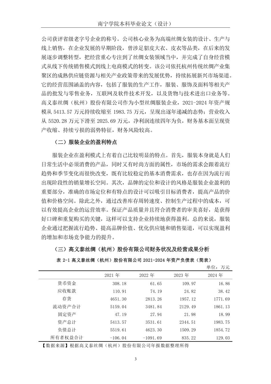 26年CH会计学 服装企业盈利能力分析——以高义泰丝绸（杭州）股份有限公司为例终稿全日制-约17870字符.pdf_第6页