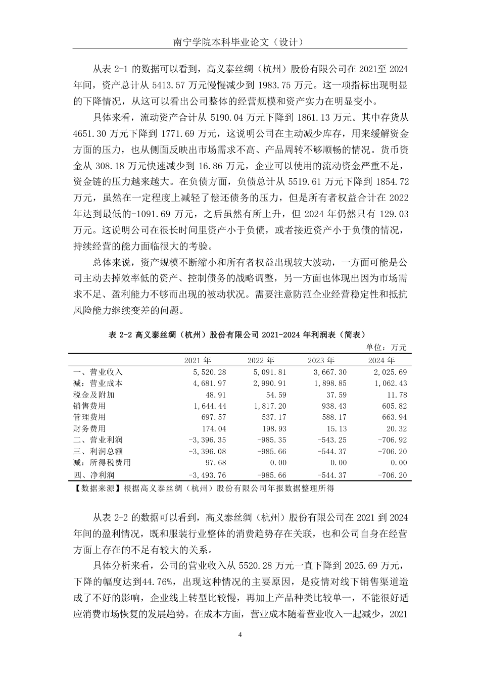 26年CH会计学 服装企业盈利能力分析——以高义泰丝绸（杭州）股份有限公司为例终稿全日制-约17870字符.pdf_第7页