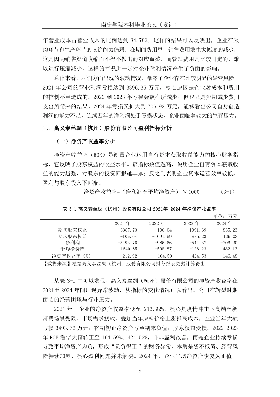 26年CH会计学 服装企业盈利能力分析——以高义泰丝绸（杭州）股份有限公司为例终稿全日制-约17870字符.pdf_第8页