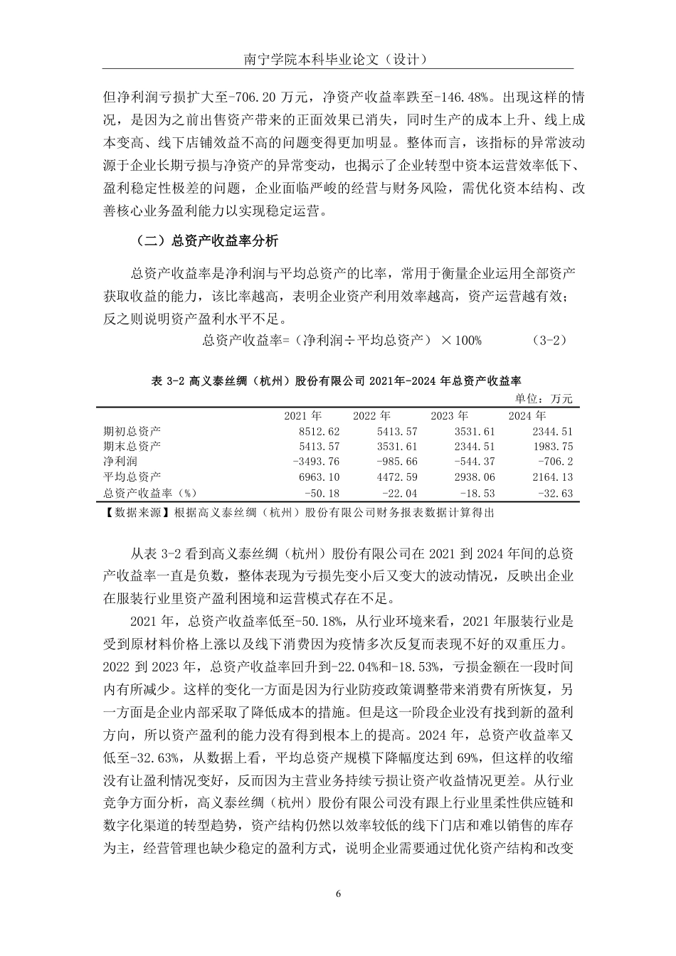 26年CH会计学 服装企业盈利能力分析——以高义泰丝绸（杭州）股份有限公司为例终稿全日制-约17870字符.pdf_第9页