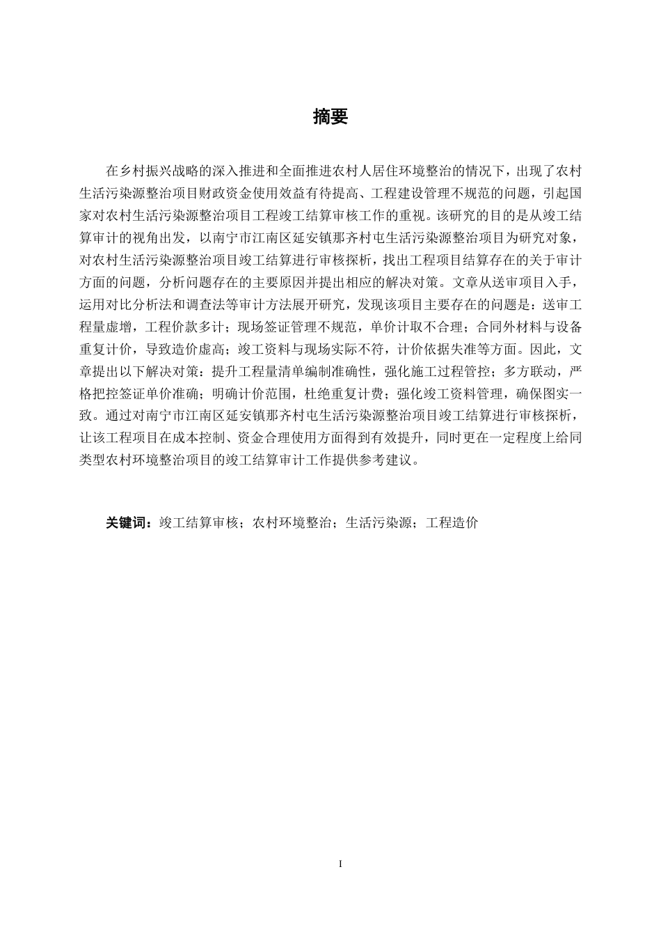 26年CH工程审计 南宁市江南区延安镇那齐村屯生活污染源整治项目竣工结算审核探析终稿全日制-约15841字符.pdf