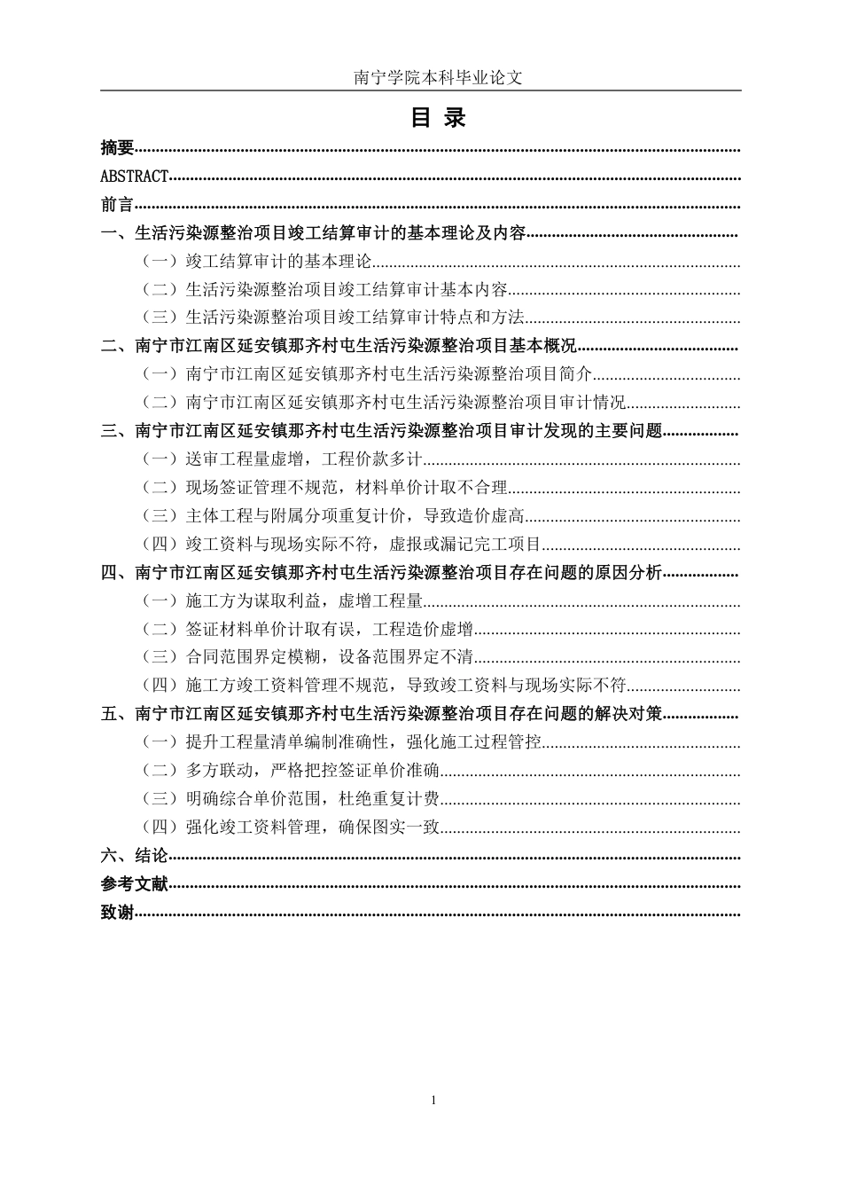 26年CH工程审计 南宁市江南区延安镇那齐村屯生活污染源整治项目竣工结算审核探析终稿全日制-约15841字符.pdf_第3页