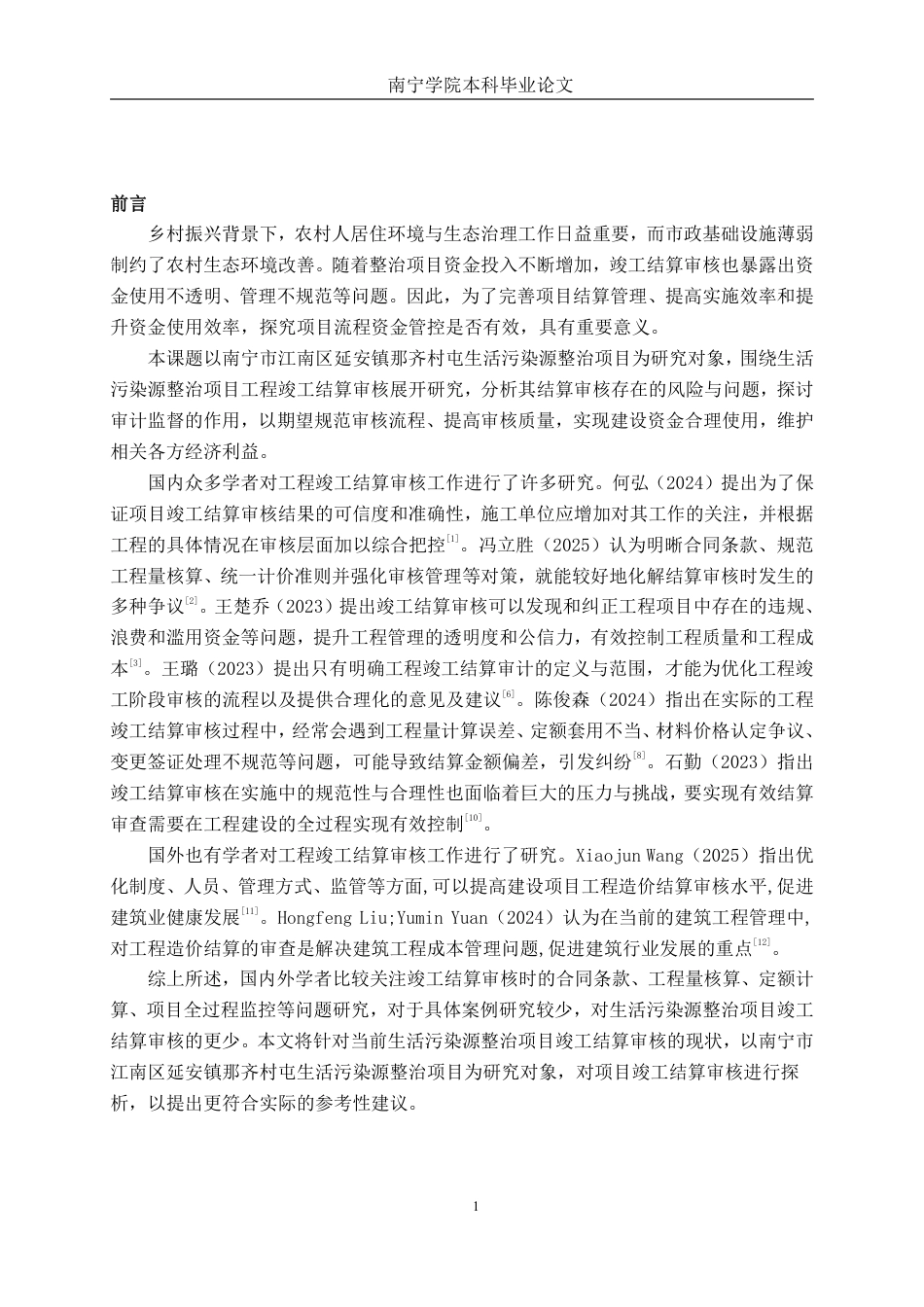 26年CH工程审计 南宁市江南区延安镇那齐村屯生活污染源整治项目竣工结算审核探析终稿全日制-约15841字符.pdf_第4页