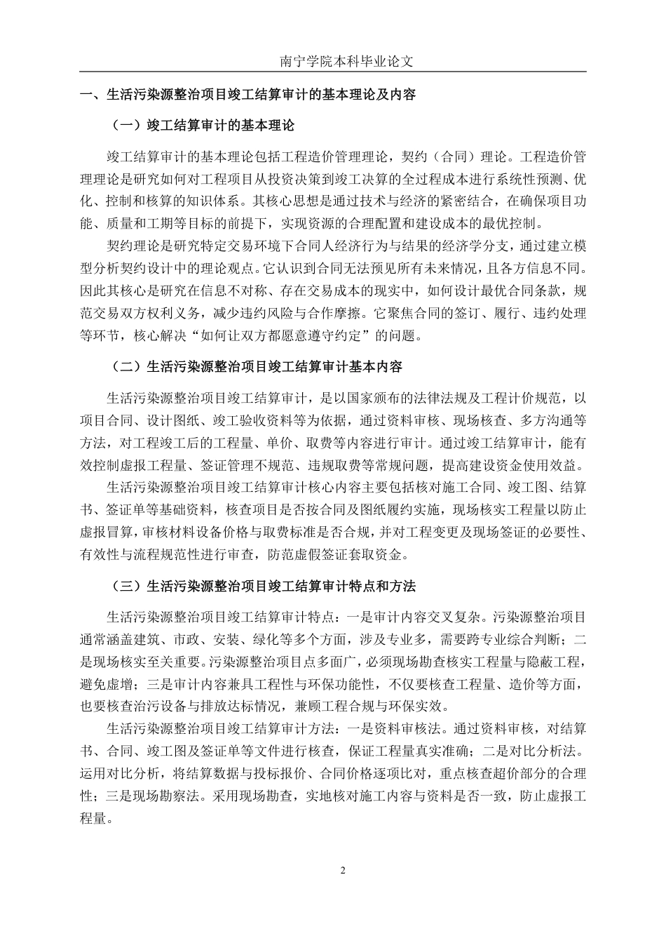 26年CH工程审计 南宁市江南区延安镇那齐村屯生活污染源整治项目竣工结算审核探析终稿全日制-约15841字符.pdf_第5页