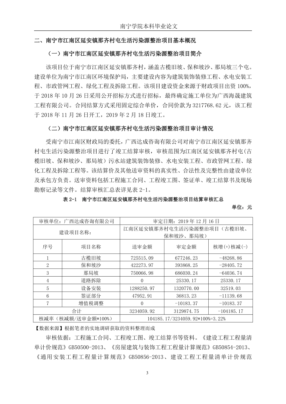 26年CH工程审计 南宁市江南区延安镇那齐村屯生活污染源整治项目竣工结算审核探析终稿全日制-约15841字符.pdf_第6页